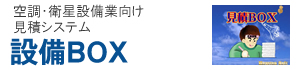 設備BOX