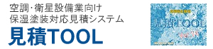 見積TOOL