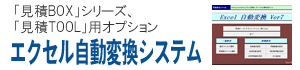 エクセル自動変換システム